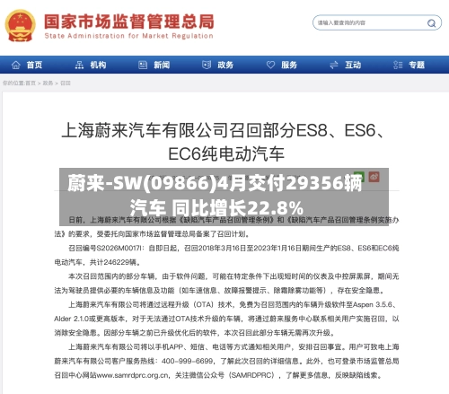 蔚来-SW(09866)4月交付29356辆汽车 同比增长22.8%-第1张图片