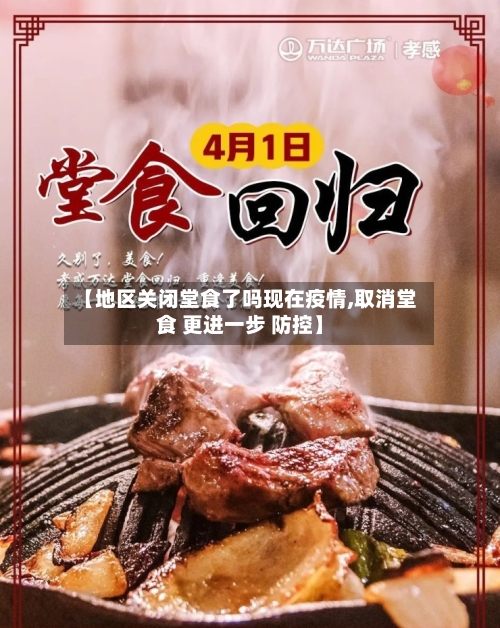 【地区关闭堂食了吗现在疫情,取消堂食 更进一步 防控】-第1张图片