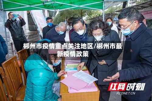 郴州市疫情重点关注地区/郴州市最新疫情政策-第1张图片