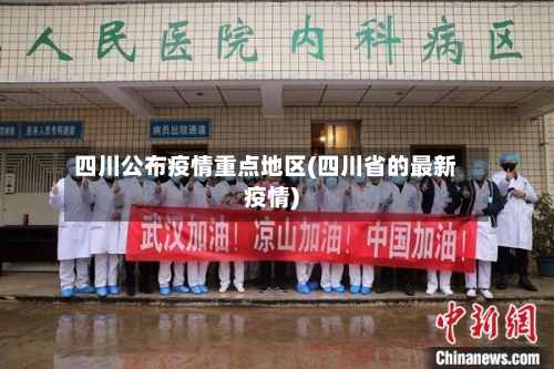 四川公布疫情重点地区(四川省的最新疫情)-第1张图片