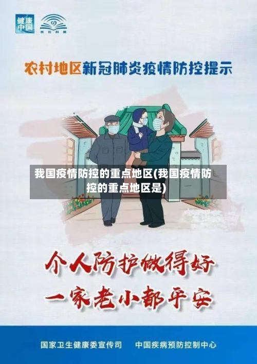 我国疫情防控的重点地区(我国疫情防控的重点地区是)-第2张图片