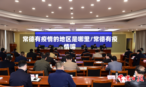 常德有疫情的地区是哪里/常德有疫情嘛-第1张图片
