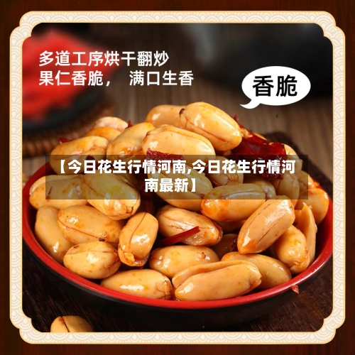 【今日花生行情河南,今日花生行情河南最新】-第3张图片