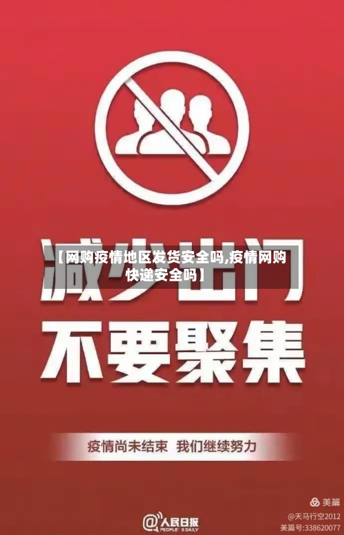 【网购疫情地区发货安全吗,疫情网购快递安全吗】-第1张图片