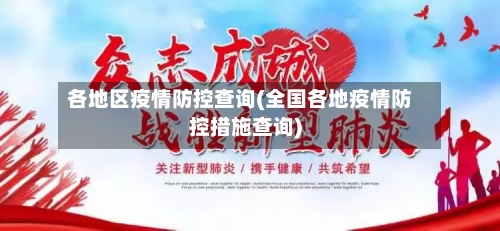 各地区疫情防控查询(全国各地疫情防控措施查询)-第1张图片