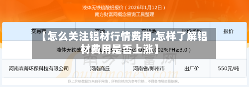 【怎么关注铝材行情费用,怎样了解铝材费用是否上涨】-第1张图片