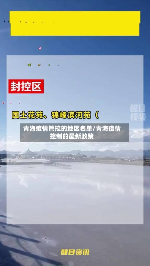 青海疫情管控的地区名单/青海疫情控制的最新政策-第2张图片