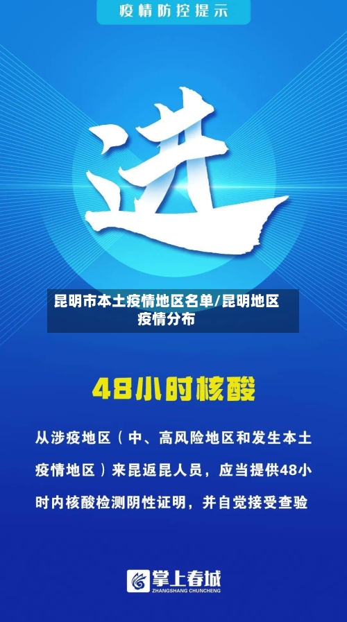 昆明市本土疫情地区名单/昆明地区疫情分布-第1张图片