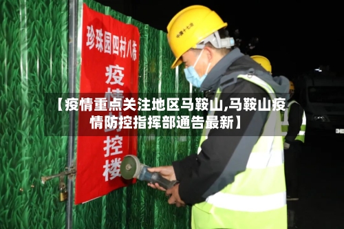 【疫情重点关注地区马鞍山,马鞍山疫情防控指挥部通告最新】-第1张图片