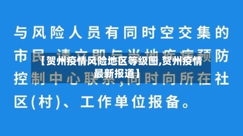 【贺州疫情风险地区等级图,贺州疫情最新报道】-第1张图片