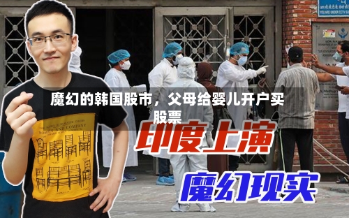魔幻的韩国股市，父母给婴儿开户买股票-第2张图片