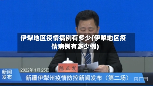 伊犁地区疫情病例有多少(伊犁地区疫情病例有多少例)-第2张图片
