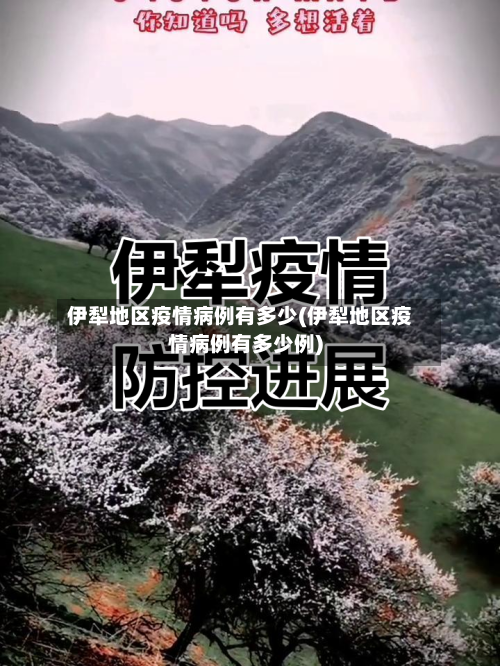 伊犁地区疫情病例有多少(伊犁地区疫情病例有多少例)-第1张图片