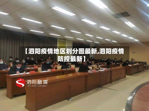 【泗阳疫情地区划分图最新,泗阳疫情防控最新】-第3张图片