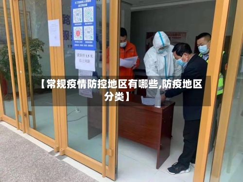 【常规疫情防控地区有哪些,防疫地区分类】-第1张图片