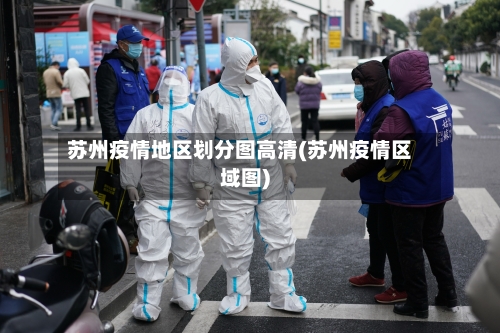 苏州疫情地区划分图高清(苏州疫情区域图)-第1张图片