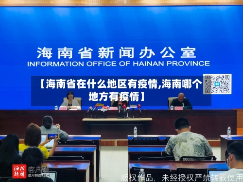 【海南省在什么地区有疫情,海南哪个地方有疫情】-第1张图片