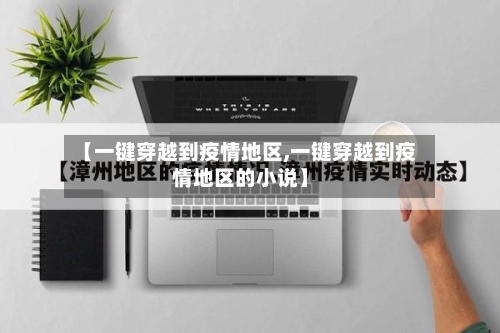 【一键穿越到疫情地区,一键穿越到疫情地区的小说】-第3张图片