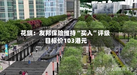 花旗：友邦保险维持“买入	”评级 目标价103港元-第1张图片