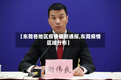 【东莞各地区疫情最新通报,东莞疫情区域分布】-第1张图片