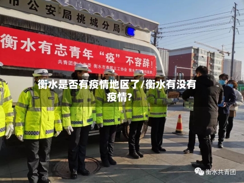 衡水是否有疫情地区了/衡水有没有疫情?-第1张图片