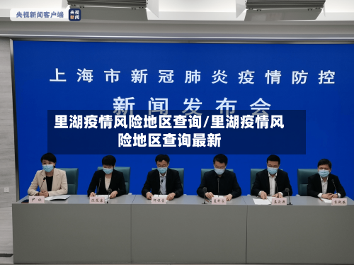 里湖疫情风险地区查询/里湖疫情风险地区查询最新-第1张图片