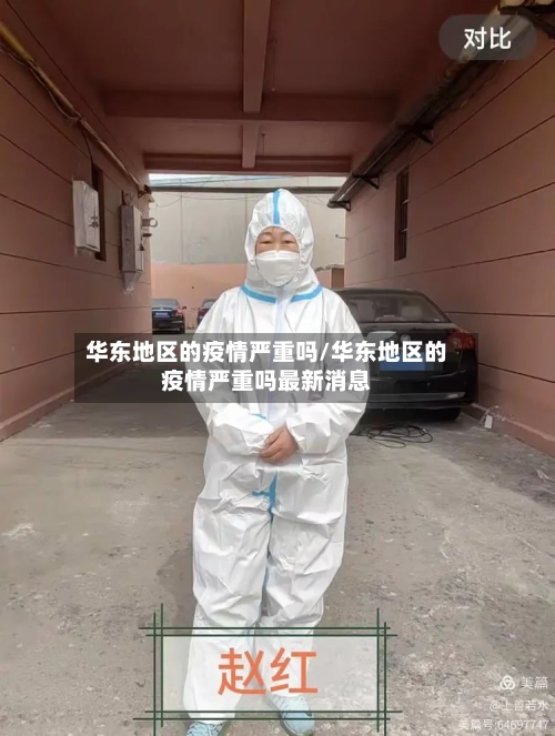 华东地区的疫情严重吗/华东地区的疫情严重吗最新消息-第1张图片