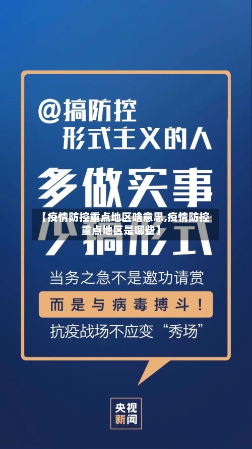 【疫情防控重点地区啥意思,疫情防控重点地区是哪些】-第1张图片