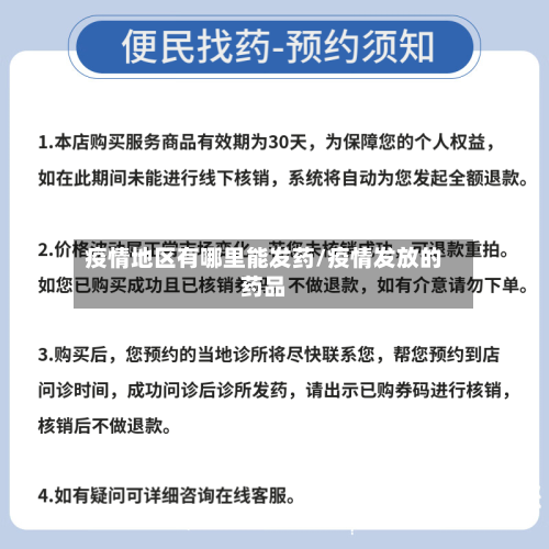 疫情地区有哪里能发药/疫情发放的药品-第2张图片