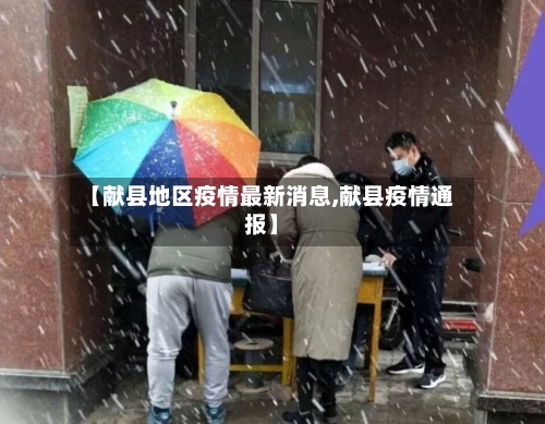 【献县地区疫情最新消息,献县疫情通报】-第1张图片