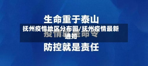 抚州疫情地区分布图/抚州疫情最新通知-第1张图片
