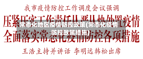 常态化地区疫情防控政策(常态化疫情防控政策措施)-第2张图片