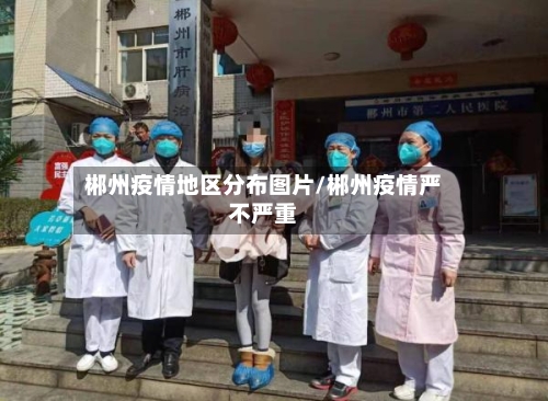 郴州疫情地区分布图片/郴州疫情严不严重-第2张图片