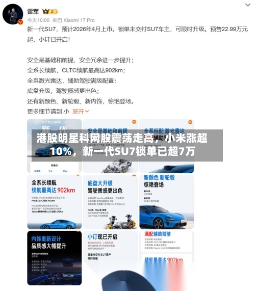 港股明星科网股震荡走高，小米涨超10%	，新一代SU7锁单已超7万-第1张图片