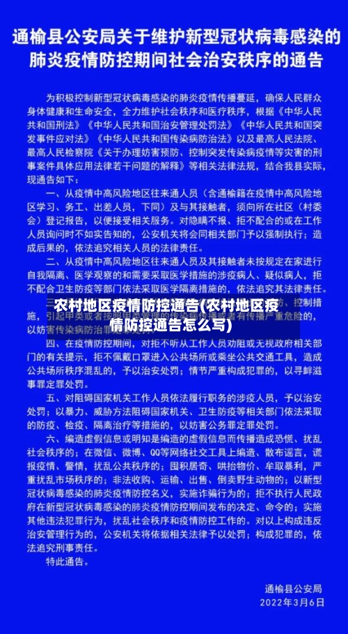 农村地区疫情防控通告(农村地区疫情防控通告怎么写)-第2张图片
