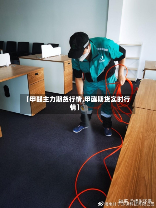 【甲醛主力期货行情,甲醛期货实时行情】-第2张图片