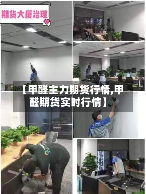 【甲醛主力期货行情,甲醛期货实时行情】-第3张图片
