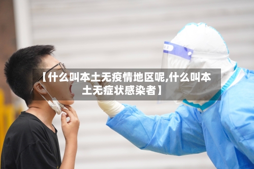 【什么叫本土无疫情地区呢,什么叫本土无症状感染者】-第1张图片