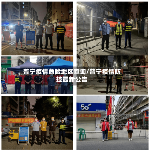 普宁疫情危险地区查询/普宁疫情防控最新公告-第1张图片