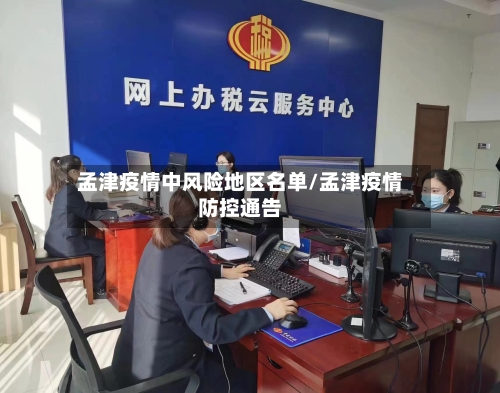 孟津疫情中风险地区名单/孟津疫情防控通告-第1张图片