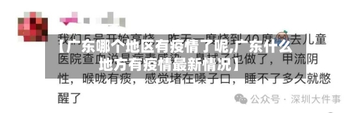 【广东哪个地区有疫情了呢,广东什么地方有疫情最新情况】-第2张图片