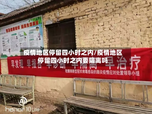 疫情地区停留四小时之内/疫情地区停留四小时之内要隔离吗-第3张图片