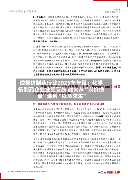 透视仿制药行业2025年年报：化学仿制药企业业绩普跌 战火从“以价换量	”烧到“以质求生”-第1张图片