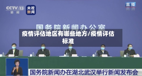 疫情评估地区有哪些地方/疫情评估标准-第2张图片