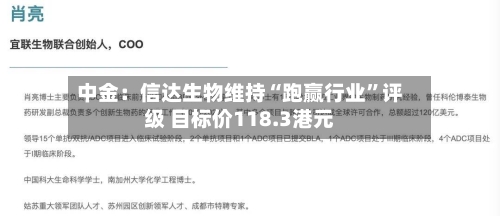 中金：信达生物维持“跑赢行业”评级 目标价118.3港元-第1张图片