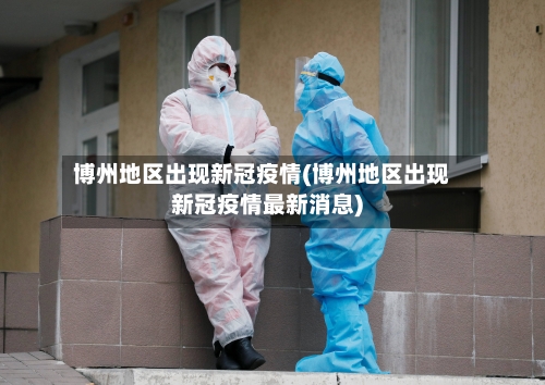 博州地区出现新冠疫情(博州地区出现新冠疫情最新消息)-第3张图片
