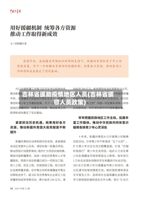 吉林省援助疫情地区人员(吉林省援鄂人员政策)-第2张图片