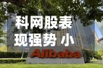 科网股表现强势 小米集团-W涨逾9%阿里巴巴-W涨逾6%-第1张图片