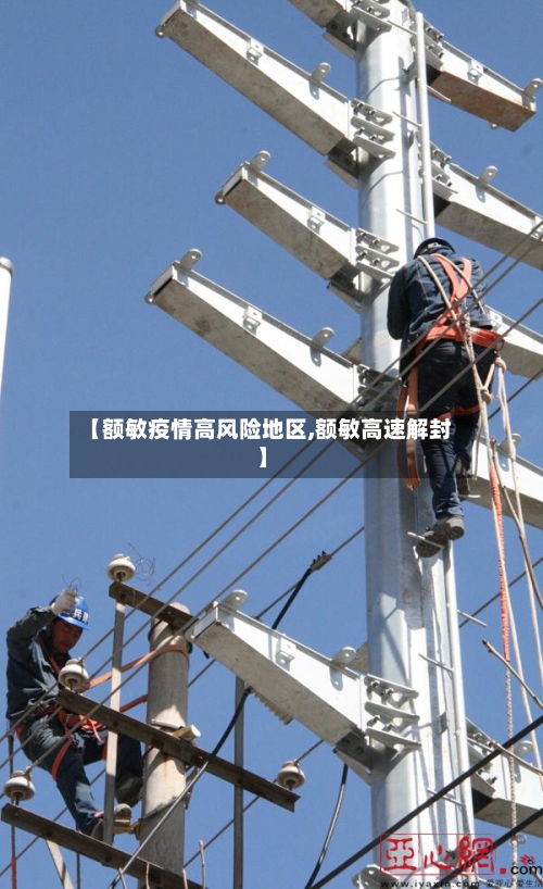 【额敏疫情高风险地区,额敏高速解封】-第1张图片