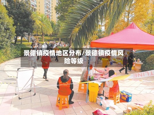 景德镇疫情地区分布/景德镇疫情风险等级-第1张图片